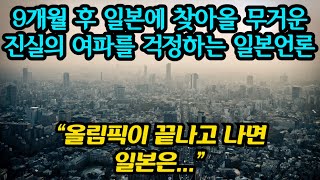 9개월 후 일본에 찾아올 무거운  진실의 여파를 걱정하…