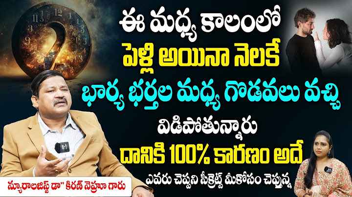 ఈ మధ్య కాలంలో పెళ్లి అయిన నెలకే ఎందుకు గొడవలు వస్తున్నాయో తెలుసా ? | Wife and Husband Relationship