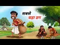 सबसे बड़ा ठग | SABSE BADA THUG | HINDI KAHANI | HINDI MORAL STORIES