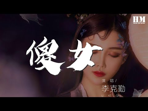 李克勤 - 傻女 (Live)『飾演你舊年共尋夢的戀人』【動態歌詞Lyrics】
