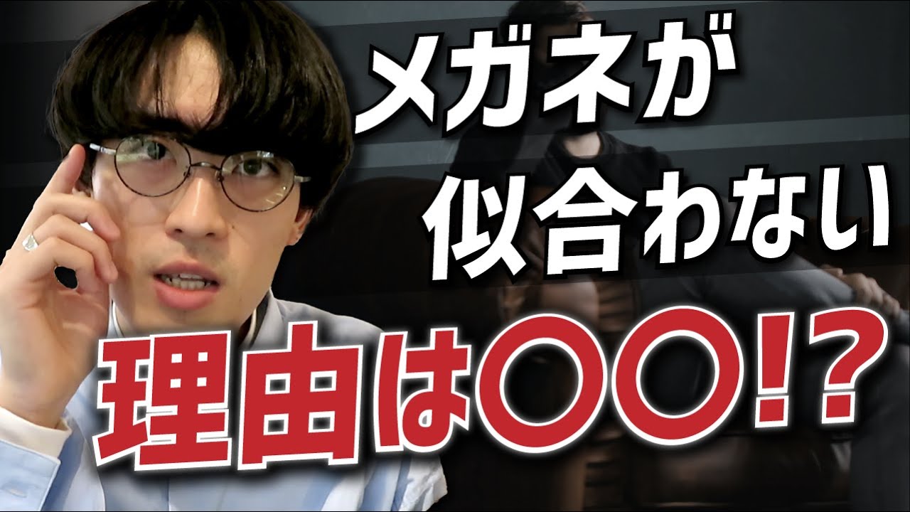 メガネが似合わない理由は 眼鏡選びで気をつける点とは Youtube