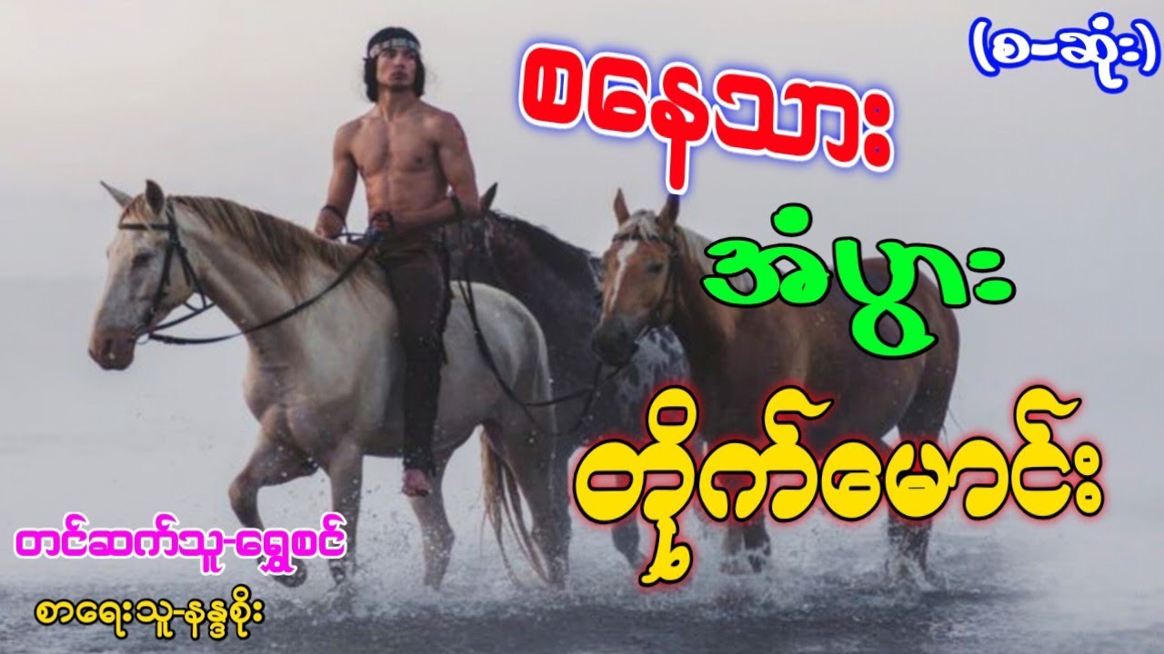 စနေသား အံပွား တိုက်မောင်း-(စ-ဆုံး)#မင်းမြတ်သူရ#ဂမ္ဘီရဇာတ်လမ်းများ#အသံဇာတ်လမ်းများ