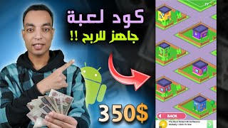 ربح اكثر من 350 دولار شهريا من الاعلانات $ طريقة صنع لعبة من الهاتف فقط