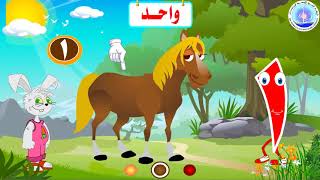 تعلم الأرقام العربية من 1 الى 20 وطريقة كتابتها ونطقها بسهولة | رقم واحد | Numbers for Kids screenshot 1