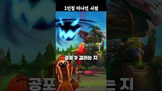 🔥미니언들의 시점에서 본 롤 스킬들?🔥