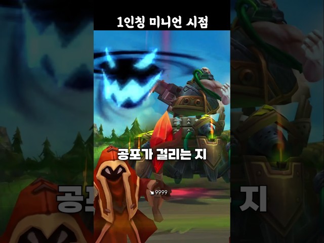 ????미니언들의 시점에서 본 롤 스킬들?????