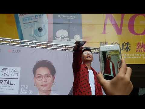 蕭秉治-我還是愛著你(2018.09.02高雄夢時代簽唱)