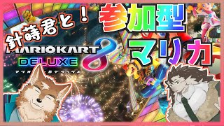 針蒔君と一緒に参加型マリカするよ！！