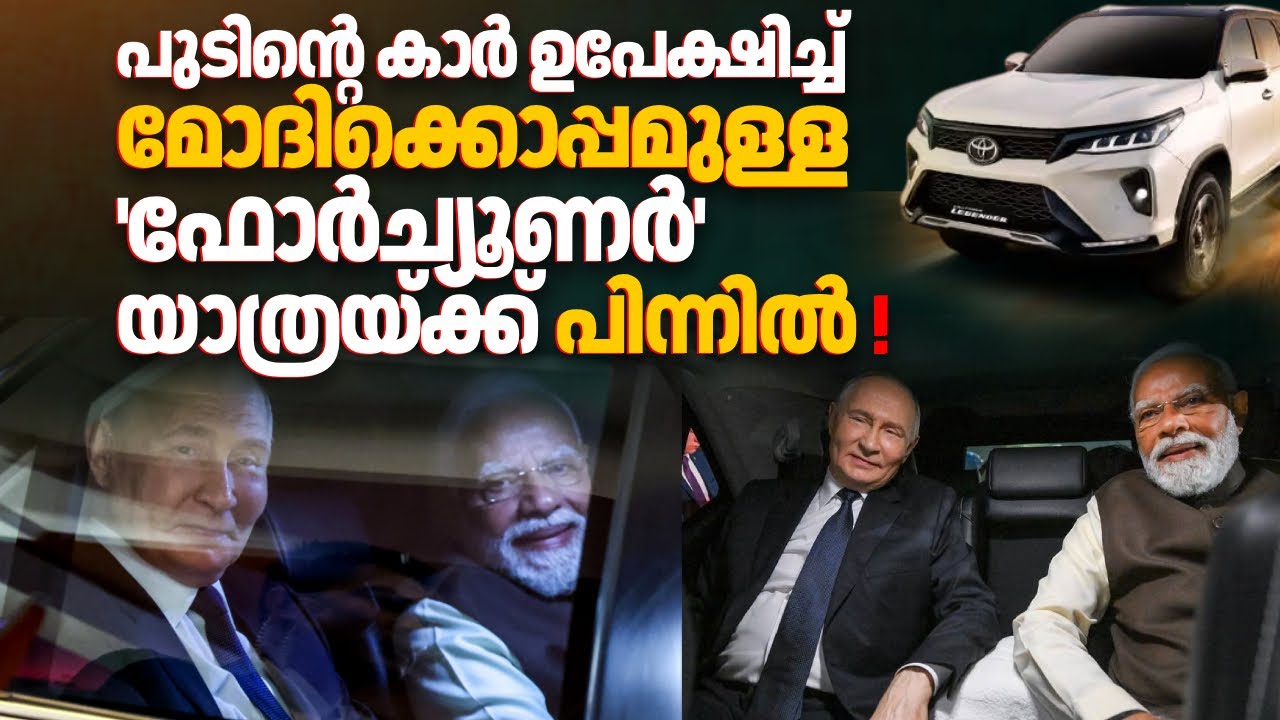 സ്വന്തം കാർ ഉപേക്ഷിച്ച് 'Toyota Fortuner'ലെ പുടിൻ്റെ യാത്രയ്ക്ക് പിന്നിൽ! PM Modi Putin Meet| Russia