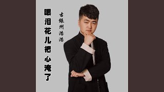 Video thumbnail of "古银州浩浩 - 眼泪花儿把心淹了"