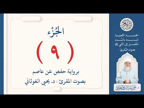الجزء التاسع من القرآن الكريم بتلاوة الشيخ د. يحيى الغوثاني 9