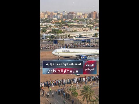 الخطوط الجوية السودانية سودانير تعلن استئناف الرحلات الدولية من مطار الخرطوم