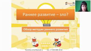 Раннее развитие - зло? Обзор методик раннего развития Раннее развитие - зло? Обзор методик раннего развития