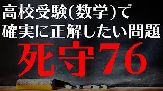 【高校受験対策/数学】死守76