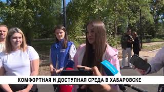 Комфортная и доступная среда в Хабаровске