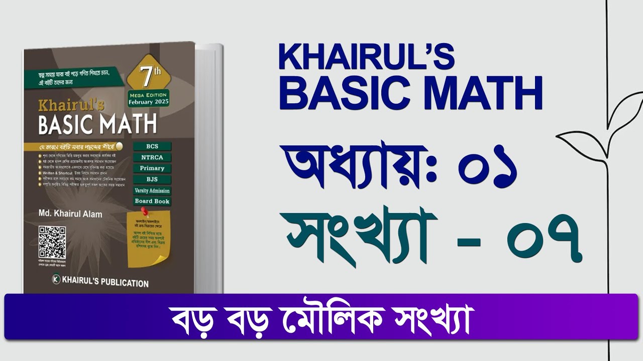 07 সংখ্যা-০৭ | Khairuls Basic Math 7th edition solution | Job Math ...