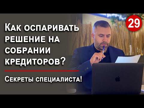 КАК ОСПАРИВАТЬ РЕШЕНИЕ НА СОБРАНИИ КРЕДИТОРОВ?