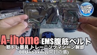 A-ihome EMS腹筋ベルト 筋トレ器具 トレーニングマシーン腕部 00Unboxing(開封の儀)