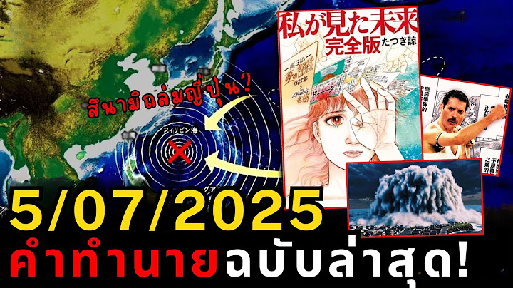 เหลืออีกไม่กี่เดือน! ส่องคำทำนาย "สึนามิญี่ปุ่น 2025" ทัตสึกิ เรียว แม่นจริงไหม?