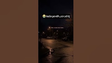 إذا كنت تحب الله ضع متابعة 😭 #آيات_القرآن #المصحف #اكسبلور #لايك #الظروف #دويتو #اعتني #duet #اهميه