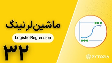 ماشین‌لرنینگ |‌ Logistic Regression
