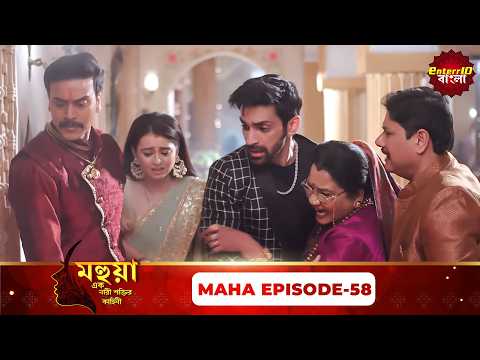 Mahua (মহুয়া) | এক নারী শক্তির কাহিনী | Maha Episode 58 | Bangla Serial | Enterr10 Bangla