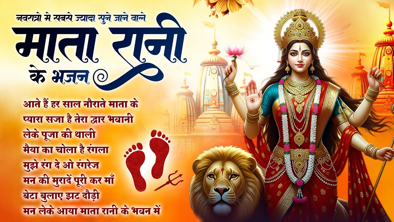 नवरात्रि विशेष : Aate Hain Har Saal Naurate Mata Ke | Durga Maa Bhajan | Mata Rani Ke Bhajan 🙏🏻