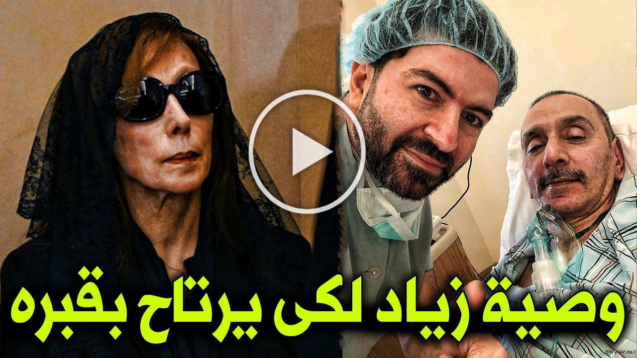 شاهد وصية زياد الرحباني للمطربه فيروز التي اوصاها قبل وفاتها باللحظات ؟!