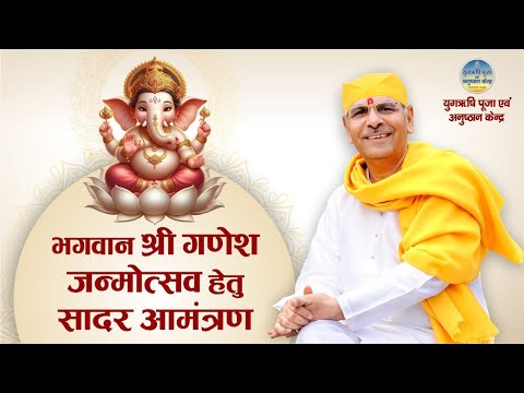 भगवान श्री गणेश जन्मोत्सव हेतु सादर आमंत्रण | Sudhanshu Ji Maharaj | Anand Dham Ashram