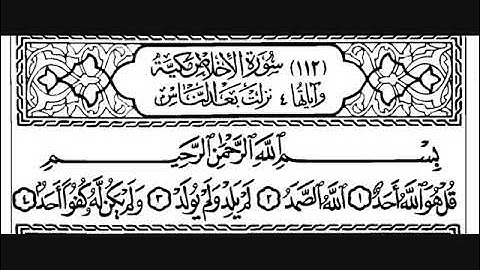 112 سورة الإخلاص   مصطفى اللاهوني