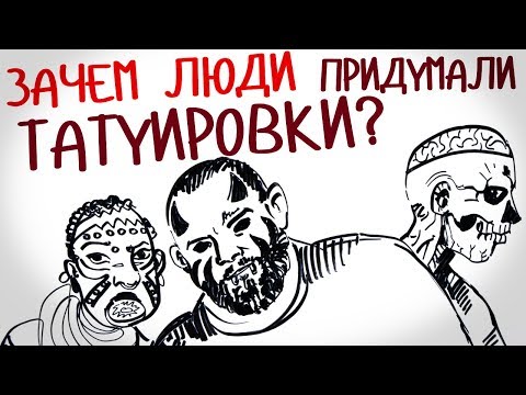 Зачем люди придумали ТАТУИРОВКИ? — Научпок