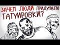 Зачем люди придумали ТАТУИРОВКИ? — Научпок