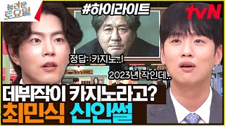 본격 배우들 눈치 보게 되는 간겜 #highlight#놀라운토요일 | amazingsaturday EP.264