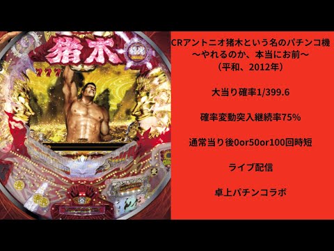 CRアントニオ猪木という名のパチンコ機～やれるのか、本当にお前 