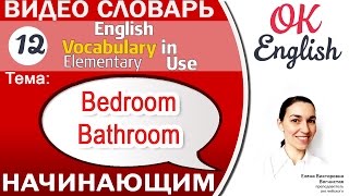 Тема 12 In the bedroom and bathroom - В спальне и в ванной. 📕Английский словарь для начинающих