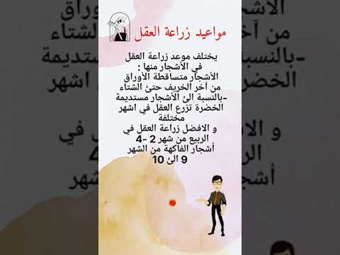 التعقيل و موعد فصول عقل الأشجار