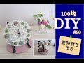 100均DIY　#90　置き時計を作る