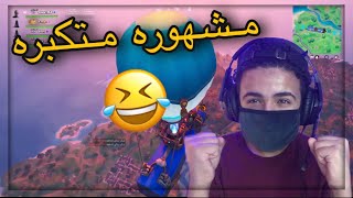 لعبت مع مشهوره التيك توك 😂💔 | Fortnite لعبت مع مشهوره التيك توك 😂💔 | Fortnite