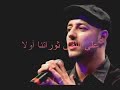سنحيا كراما بأوطاننا ماهر زين 