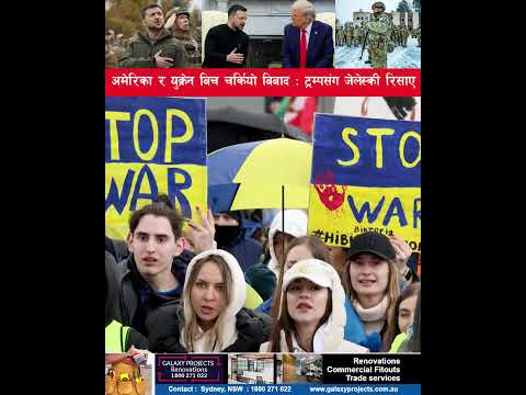 अमेरिका युक्रेनबिच चर्कियो विवाद : ट्रम्प–जेलेन्स्की वाकयुद्ध : विश्वका नेता विभाजित