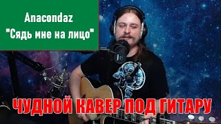 🎸Anacondaz Сядь мне на лицо. Кавер. Песня не про секс