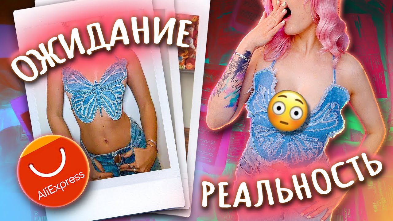 ОДЕЖДА С ПРИМЕРКОЙ С ALIEXPRESS / Ожидание и Реальность / Нарядилась как БРАТЦ! 😻
