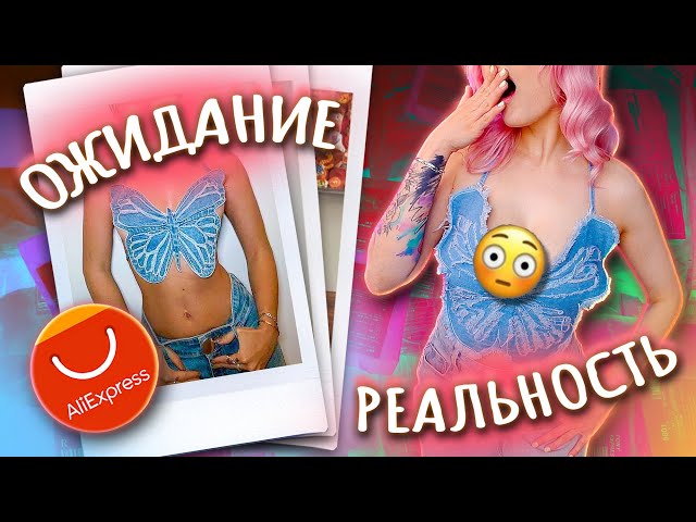 ОДЕЖДА С ПРИМЕРКОЙ С ALIEXPRESS / Ожидание и Реальность / Нарядилась как БРАТЦ! 😻