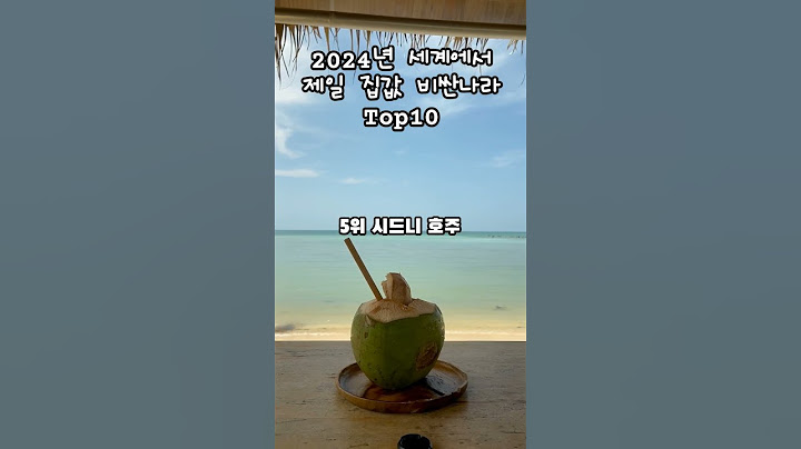 2024년 전세계 집값이 가장 비싼 나라 Top10