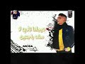 حاله واتس احمد موزه الف شكرا لكل خاين قولو للسبنا احنل موجودين مهرجان لسه منزلش ٢٠٢٠