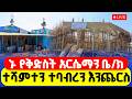 LIVE የበረከት ጥሪ ኑ የቅድስት አርሴማን ቤተክርስቲያን ተሻምተን ተባብረን እንጨርስ 
