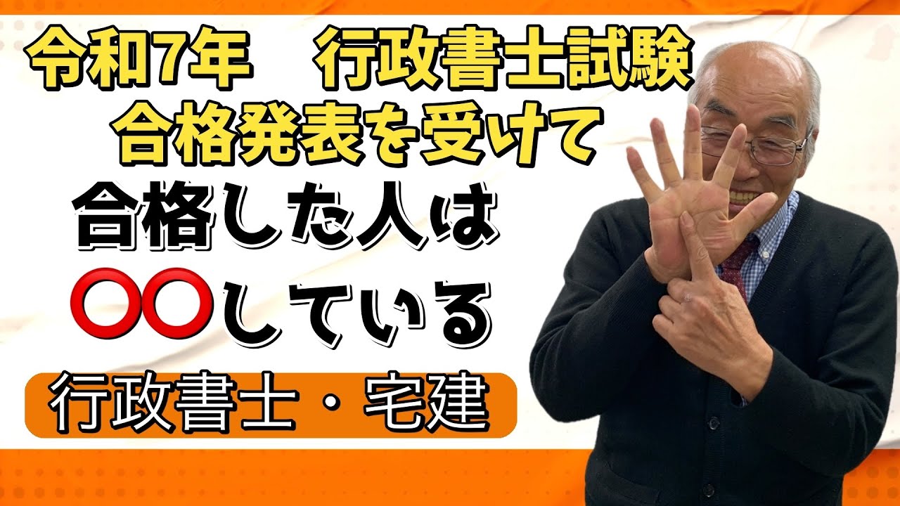 【令和7年行政書士合格発表】合格者だけが知る勉強スタイルとは　＃行政書士＃宅建＃民法＃勉強方法