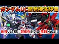 『Gジェネエターナル』ガンダムUC～開発機体 性能評価～ 全体的に優秀!! ULT機体ガンダムデルタカイは最強のULT機体？【ジージェネエターナル】【Gジェネ】【ガンダム】