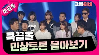 [크큭티비] 큭끌올 : 민상토론 몰아보기 | KBS 방송