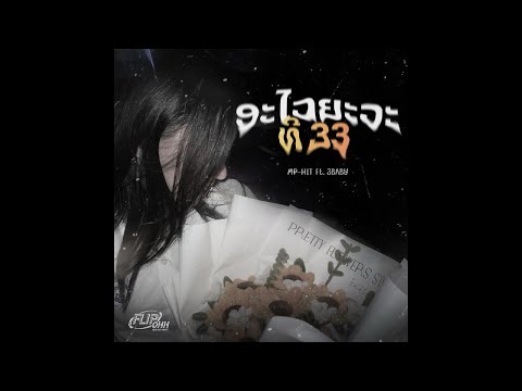 MP-HIT - ອະໄວຍະວະທີ 33 ft. 3Baby | OFFICIAL AUDIO